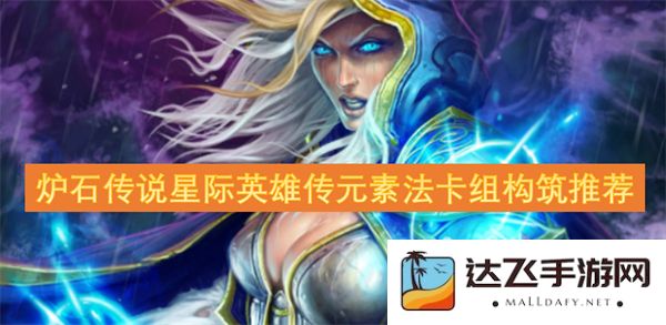 炉石传说星际英雄传元素法卡组构筑及使用策略详解