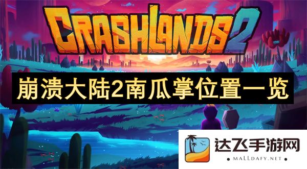 崩溃大陆2南瓜掌详细位置查询及获取攻略一览