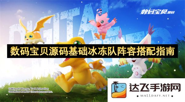 数码宝贝源码中的基础冰冻队阵容组合与搭配策略全面指南