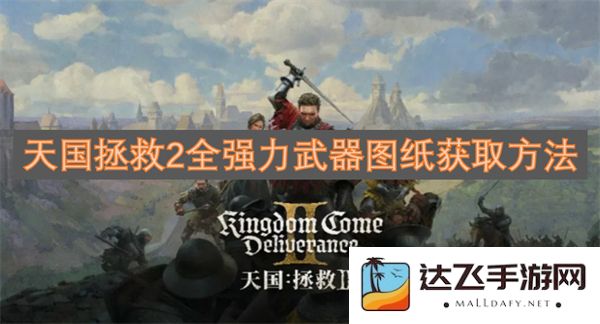全面解析《天国拯救2》中强力武器图纸的获取途径与方法