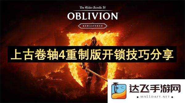 上古卷轴4重制版锁匠技巧与攻略分享，助你轻松开启每一个锁具