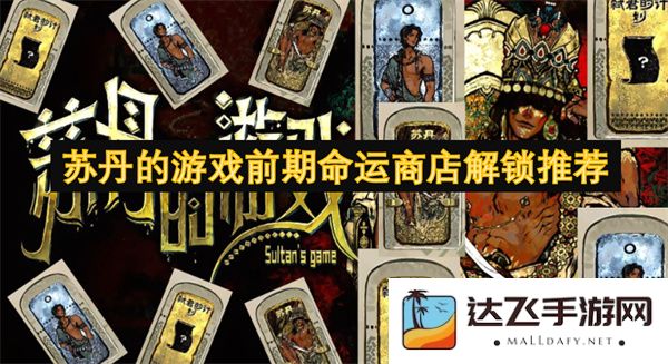苏丹游戏初期命运商店解锁指南与推荐策略分析
