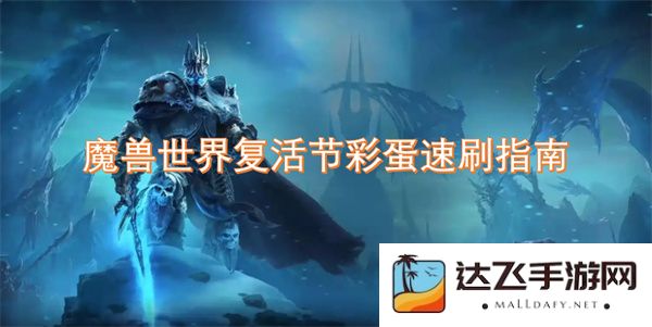 魔兽世界复活节彩蛋快速获取技巧与实用指南