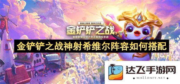 金铲铲之战神射希维尔阵容最佳搭配指南与玩法解析
