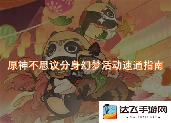 原神不思议分身幻梦活动快速通关技巧分享与攻略大全