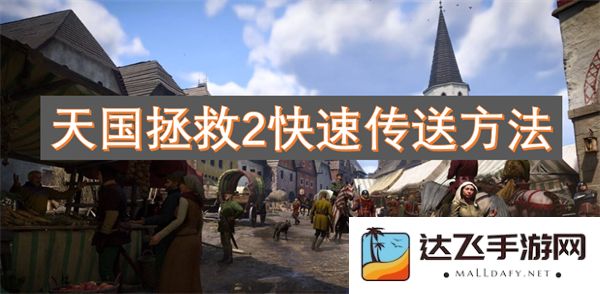 天国拯救2中的快捷传送技巧与方法探讨，轻松提升游戏体验