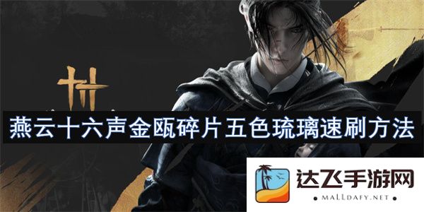 燕云十六声金瓯破碎片颜色分类与快速刷取技巧大揭秘