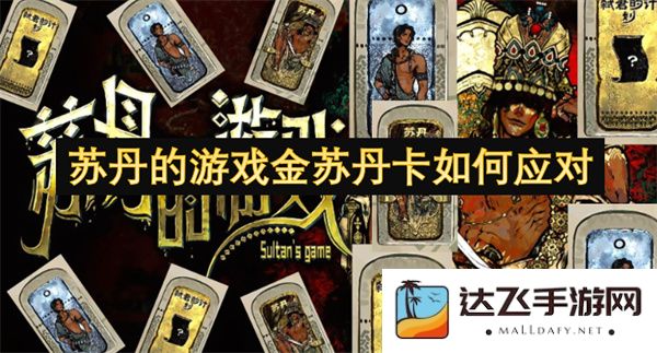 关于苏丹的游戏金苏丹卡在当前局势下的应对策略与挑战分析