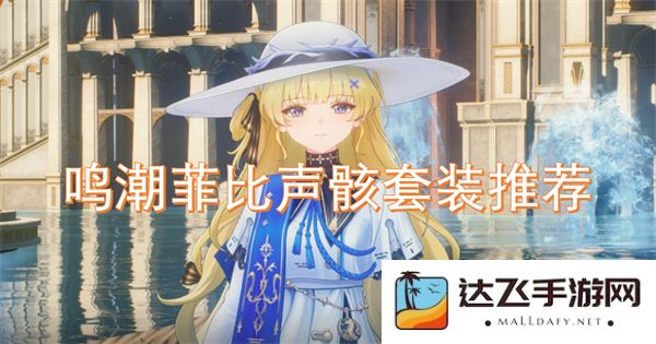 鸣潮游戏中菲比声骸套装的推荐与搭配攻略，让你在战斗中更具优势