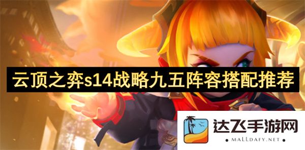 云顶之弈s14版本九五阵容搭配策略推荐，助你轻松获取胜利！