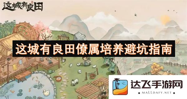 在这座城市中如何培养优秀的僚属以避免常见错误的详细指南