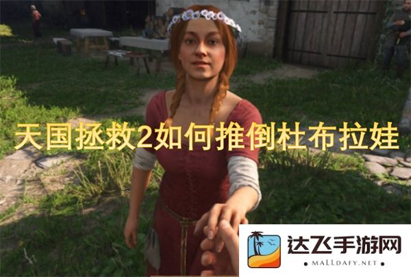 天国拯救2游戏中杜布拉娃好感度提升与约会技巧详解