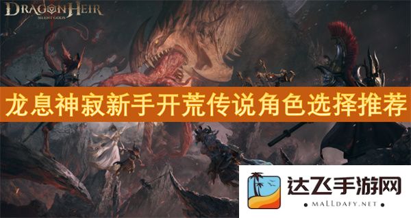 龙息神寂新手开荒攻略：最佳传说角色选择与推荐指南