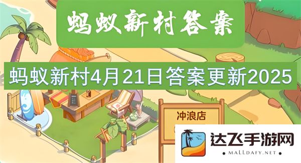 蚂蚁新村2025年4月21日最新答案更新详解及解析