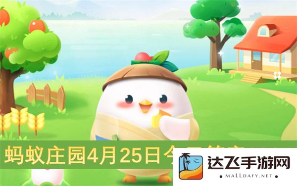 蚂蚁庄园今日2025年4月25日的答案更新与解析分享