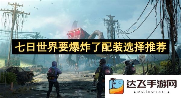 七日世界要爆炸了配装选择推荐