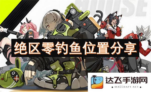 绝区零钓鱼最佳地点揭秘与分享，钓友们不要错过的绝佳钓点推荐