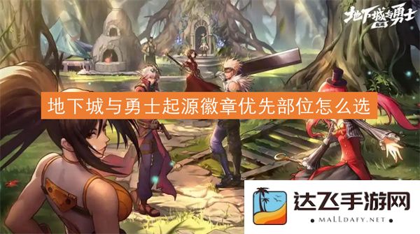 地下城与勇士起源徽章优先选取部位的详细指南和推荐