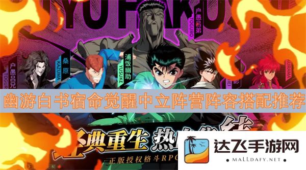 幽游白书宿命觉醒中立阵营角色搭配策略与推荐详解