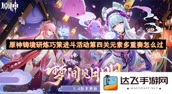 原神铸境研炼巧策进斗活动第四关元素多重奏通关攻略分享及技巧解析