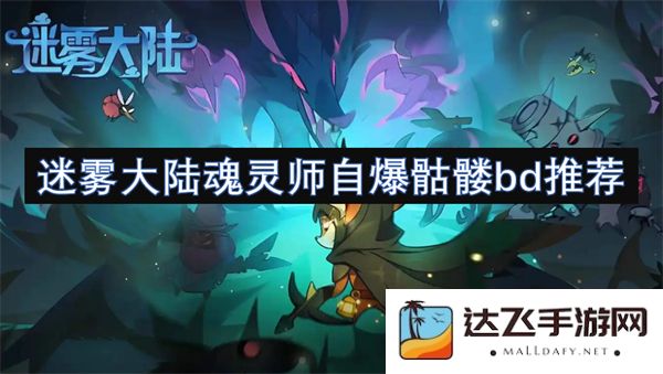迷雾大陆魂灵师骷髅爆发型BD推荐，助你在冒险中乘风破浪