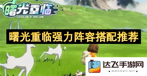 曙光重现强大阵容搭配选择指南，助你快速提升战斗力和游戏体验