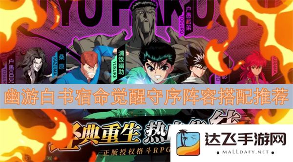幽游白书宿命觉醒守序阵容搭配攻略与推荐分享