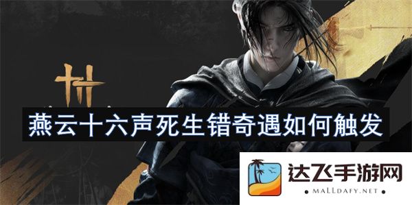 燕云十六声生死错乱奇遇的触发条件与具体方法分析