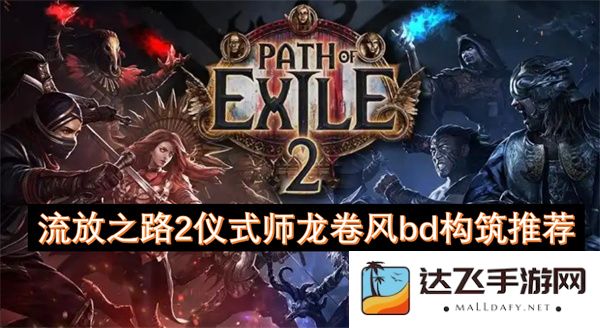 流放之路2仪式师龙卷风技能树构建详解与推荐方案
