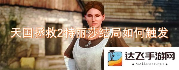 如何触发《天国拯救2》中特丽莎的结局以实现最佳剧情体验