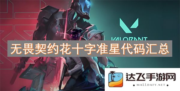 无畏契约中的花十字准星代码完整汇总与使用技巧分享
