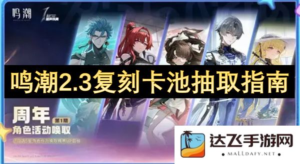 鸣潮2.3版本复刻卡池详细抽取策略与技巧指南