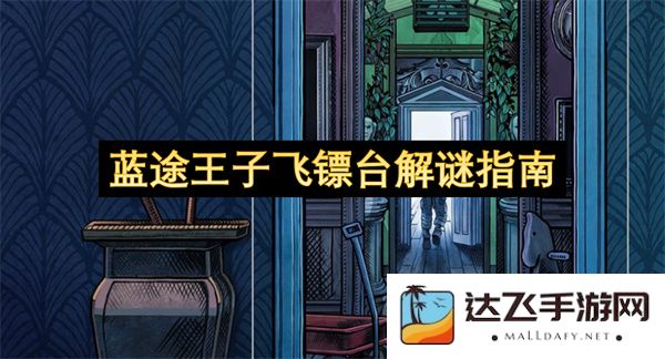 蓝途王子飞镖台解谜攻略详细解析，帮助玩家轻松破解每一个难题