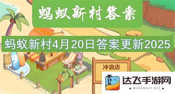 蚂蚁新村2025年4月20日最新答案更新与解答汇总