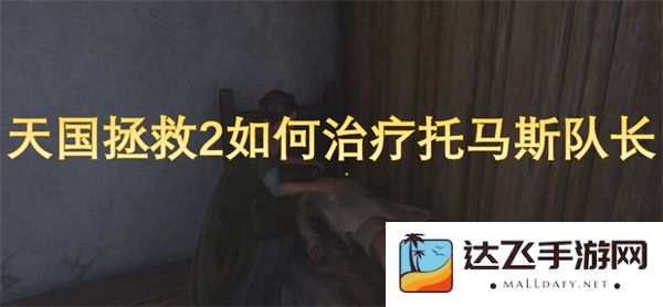 在天国拯救2中，托马斯队长的治疗方法与应对策略分析