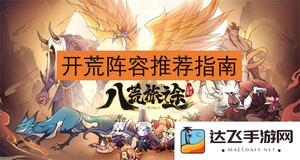 八荒旅途开荒阵容最佳选择与搭配策略推荐指南
