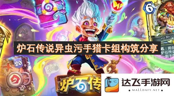 炉石传说异虫污手猎卡组构筑经验分享与实战策略探讨