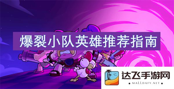 爆裂小队战斗角色最佳选择与策略详解指南