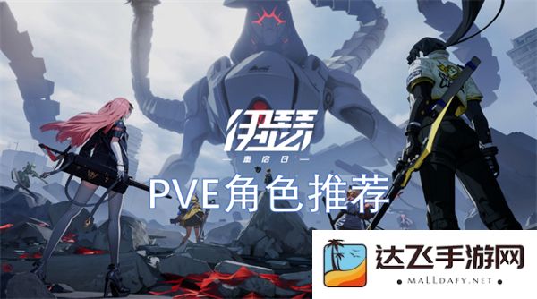 伊瑟重启日PVE角色选择指南：适合不同玩家风格的角色推荐