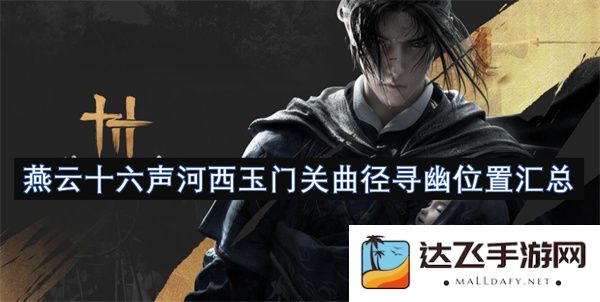 燕云十六声之河西玉门关周边幽静景点位置整理与探索指南