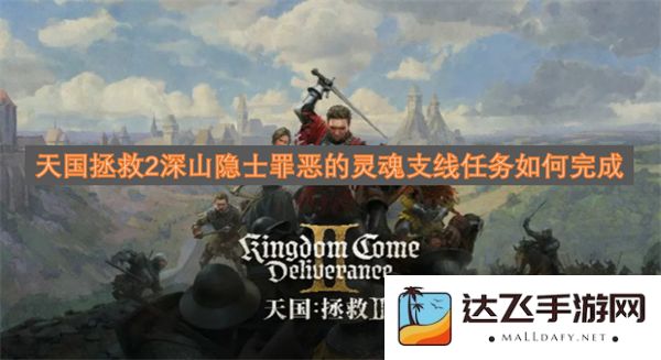 如何完成天国拯救2中关于深山隐士的罪恶灵魂支线任务详解