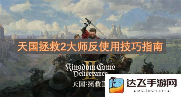 天国拯救2大师反制技巧详细指导及实战应用分析