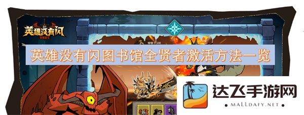 英雄没有闪图书馆全贤者激活攻略详细解析与步骤分享