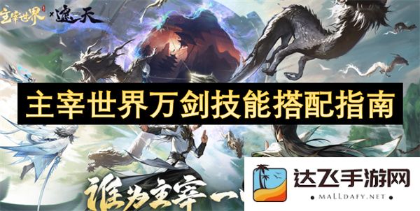 主宰世界万剑技能搭配全攻略：提升战斗力的必备技巧与策略