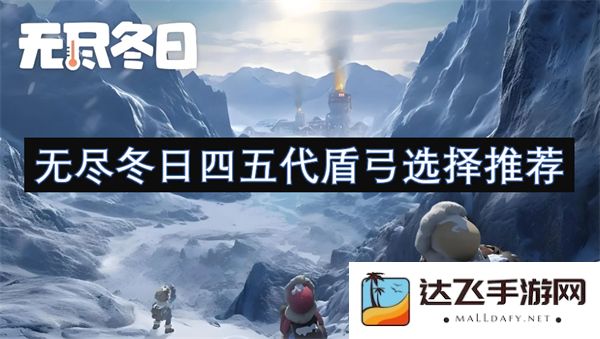 无尽冬日四五代盾弓最佳选择与推荐指南，助你轻松应对挑战