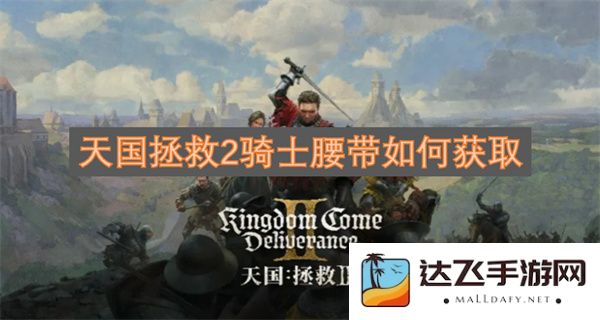 天国拯救2中如何获取骑士腰带的详细攻略与方法分析