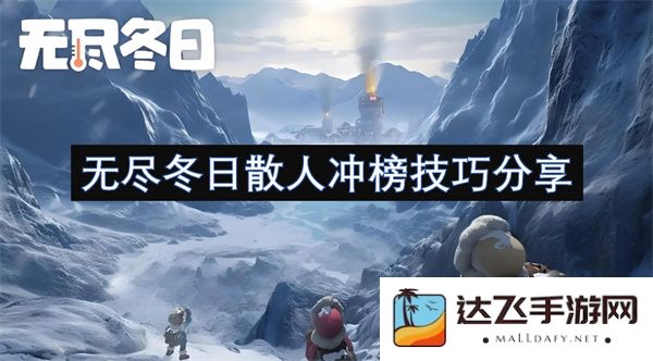 无尽冬日散人玩家冲榜策略分享，助你在游戏中脱颖而出