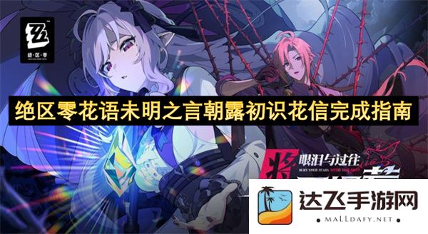 绝区零花语未明之言春晨初露花信指引全解