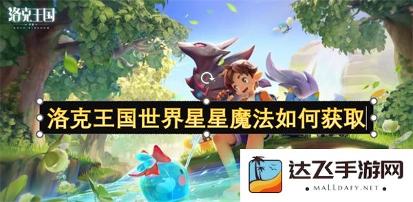 如何在洛克王国中获取世界星星魔法的详细攻略与技巧