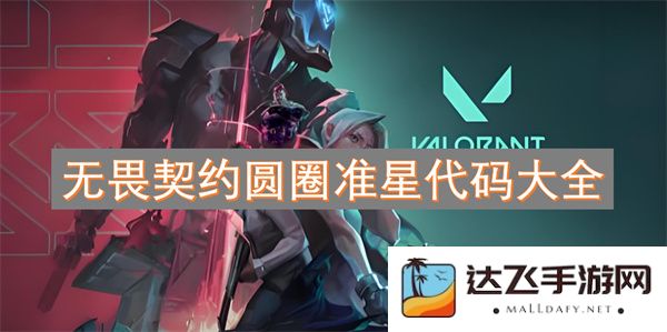 无畏契约所有圆圈准星代码汇总及使用技巧推荐